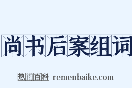 尚书后案组词是什么意思的图片